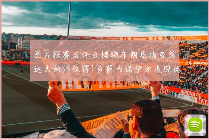 图片报赛后评分揭晓布朗恩梅查翁达夫纳帅仅得1分萨内诺伊尔表现优异获3分