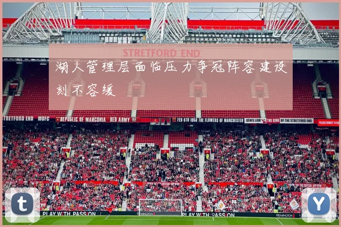 湖人管理层面临压力争冠阵容建设刻不容缓