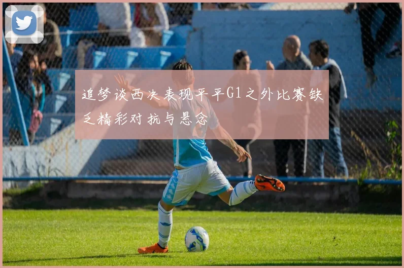 追梦谈西决表现平平G1之外比赛缺乏精彩对抗与悬念