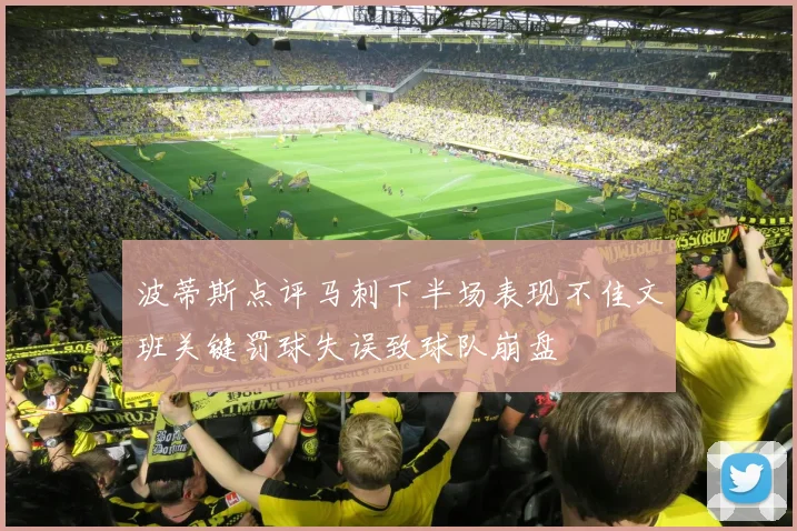 波蒂斯点评马刺下半场表现不佳文班关键罚球失误致球队崩盘