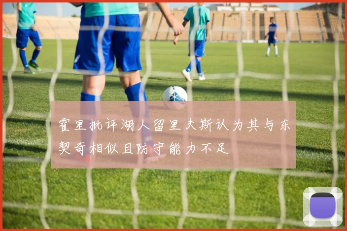 霍里批评湖人留里夫斯认为其与东契奇相似且防守能力不足