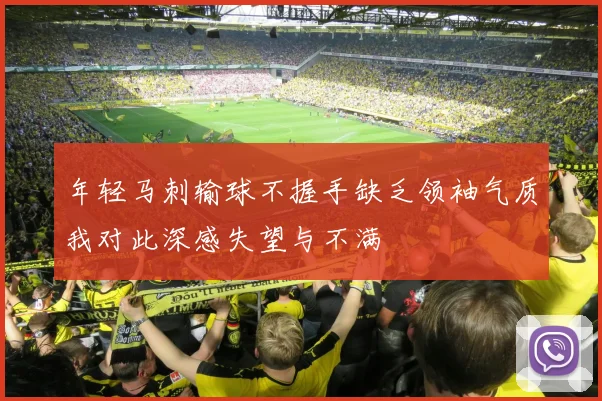 年轻马刺输球不握手缺乏领袖气质我对此深感失望与不满