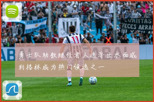 勇士队助教继任者人选浮出水面威利格林成为热门候选之一