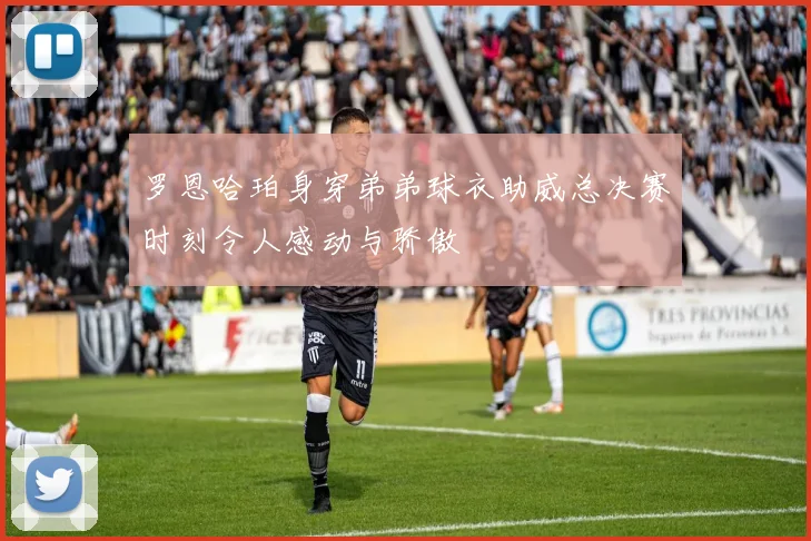 罗恩哈珀身穿弟弟球衣助威总决赛时刻令人感动与骄傲