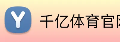 千亿体育官网登陆 Logo